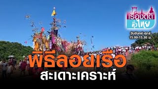 สังขละบุรีจัดพิธีลอยเรือสะเดาะเคราะห์บุญเดือนสิบ | เรื่องดีดีทั่วไทย