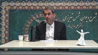 شرح شمس ج 144  غزل 2840 :”منگر به هر گدایی که تو خاص از آن مایی …” دکتر حاجی بلند