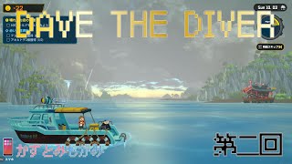 【生配信】かずとみもがみのSHUSHIで天下統一【DAVE THE DIVER】