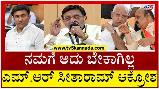 ತಿಪ್ಪೆ ಸಾರಿಸೋ ಕೆಲಸ!! BSY, ಬೊಮ್ಮಾಯಿ \u0026 ಸುಧಾಕರ್ ವಿರುದ್ಧ MR Seetharam ಆಕ್ರೋಶ..! | Tv5 Kannada