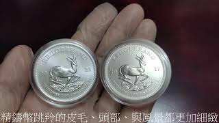 南非克魯格銀幣 －普鑄版與半精鑄版對比