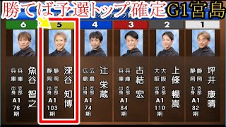 【G1宮島競艇】ここ勝てば予選トップ通過確定⑤深谷知博、まさかの4カド戦