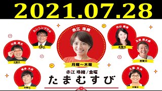 赤江珠緒たまむすび 2021年07月28日 ゲスト：博多大吉