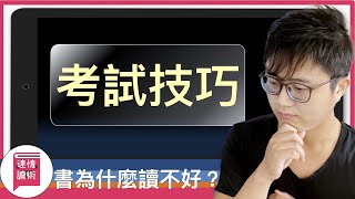 📝考試技巧：書為什麼讀不好的原因？告訴你如何診斷，並克服它！《讀書之神系列》