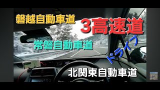 [ 旅・ドライブ ]　磐越自動車道→常磐自動車道→北関東自動車道を使って常陸国　出雲大社（ひたちのくに いずもたいしゃ）までのドライブ