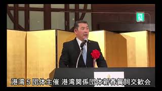 【2月1日号記事動画】港湾5団体 主催港湾関係団体新春賀詞交歓会