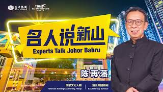 【Experts Talk Johor Bahru with different generations and perspectives 🌆 ❗名人说新山❗🌆】