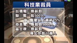 【歷史上的今天】2008.12.17_勝華裁逾500人 高雄圓山裁員抗議