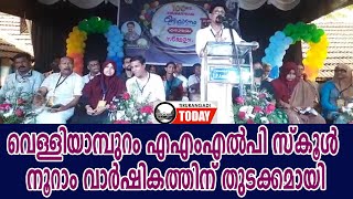 ശതാരവം ; വെള്ളിയാമ്പുറം എഎംഎല്‍പി സ്‌കൂള്‍ നൂറാം വാര്‍ഷികത്തിന് തുടക്കമായി