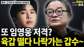 임영웅 또 저격한 김갑수, 역풍이 더 크게 분다 / 김기흥 전 대통령실 부대변인 [굿대 초대석]