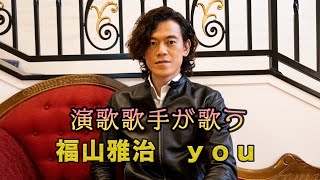 【杉本和也】you　福山雅治　cover