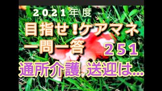 ケアマネ受験対策 一問一答（251）【通所介護  送迎】さくら福祉カレッジ【習慣10分】残33(^^)/　2021　9/7