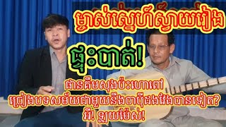 (ម្ចាស់ស្នេហ៍ស្វាយរៀង)ច្រៀងដោយ:ផានគីមសុងប្រគុំចាប៉ីដងវែងដោយ: លោកគ្រូហោពៅ 18/02/2023