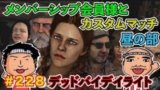 メンバーシップ会員様とカスタムマッチ祭り！＃228 ゲーム素人クールポコ。実況生配信デットバイデイライト PS4 DBD