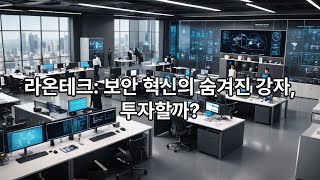 📈 라온테크: 주식 분석 및 기업 정보