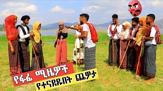 የፋፊ ሚዜዎች የተበሳጩበት እልህ አስጨረሽ ጨዎታ||ተጋበዙልኝ!!