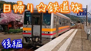 【日帰り☆鉄道旅】‹後編›大糸線、姫川駅の「ひすいの湯」に行って来ました🌸 新宿~糸魚川~藤沢