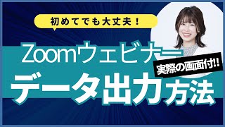 参加者情報を出力する場合に必見！Zoomウェビナー：データをエクスポートする方法