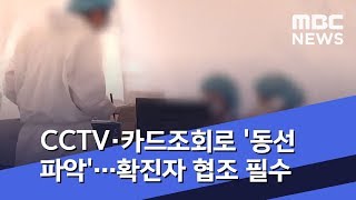 CCTV·카드조회로 '동선파악'…확진자 협조 필수 (2020.02.13/뉴스투데이/MBC)