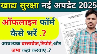 खाद्य सुरक्षा राशन कार्ड ऑफलाइन फॉर्म कैसे भरें 2025 | NFSA Offline form kaise bhare