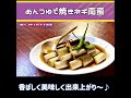 【めんつゆで簡単焼きネギ南蛮】おつまみ、おかずに重宝します！