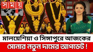 মালয়েশিয়া ও সিঙ্গাপুরে সোনার নতুন দাম‌ ০৮ ফেব্রুয়ারী ২০২৫? today gold price in Malaysia Singapore