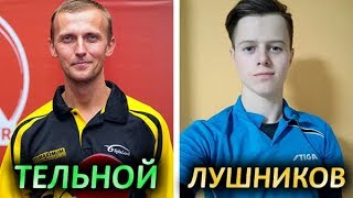 Тельной - Лушников / Telnoy - Lushnikov на Суперлиге КЧУ 3й тур, 2017-02