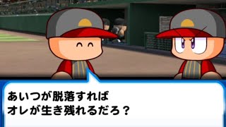 そんな気持ちで野球していて本当にいいのか？[パワプロアプリ]