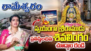 స్వయంగా శ్రీరాముడు ప్రతిష్టించిన శివలింగం.. | Rameshwaram Temple Tour | Anchor Geetanjali | SumanTV