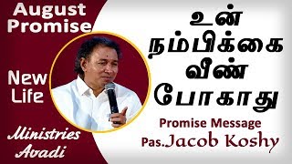 August  promise Message | pas Jacob Koshy |Tamil Christian Message