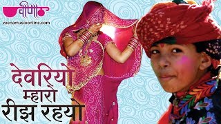 New Rajasthani Holi Songs 2021 | Devariyo Mharo Reejh Rahyo Parnariya | Holi Video Songs