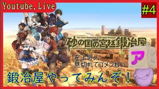 【砂の国の宮廷鍛冶屋】僕、冒険者兼鍛冶屋になります #4【Vtuber実況】