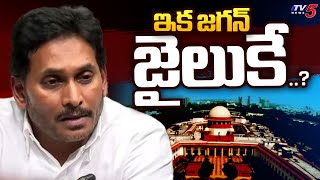 ఇక జగన్ జైలుకే..? Possibility Of Daily Hearing On Cases Of Public Representatives Including YS Jagan