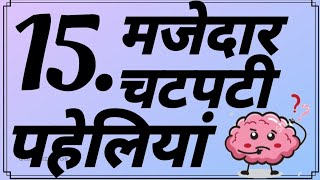 15. मजेदार चटपटी पहेलियां | Hindi paheliyan | majedaar paheliyan | Quiz test@QuizPuzzleGk