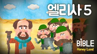 바이블허니랜드 시즌 10 5편(엘리사5)