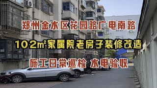 郑州金水区花园路广电南路，102㎡家属院老房子装修改造，施工日常巡检，水电验收