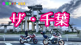 女性ライダーふなえ　海は広いなきれいだな～千葉ツーリング【CB1300SB＆CB400SB】【Motovlog】【2020年】