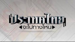 ประเทศไทยจะไปทางไหน 30/3/57 : เลือกตั้ง ส.ว. กำหนดอนาคตประเทศ (1/2)