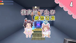 桃离地下室04：苦尽甘来，献祭出好多宝贝！赚大啦【Ano少女桃】