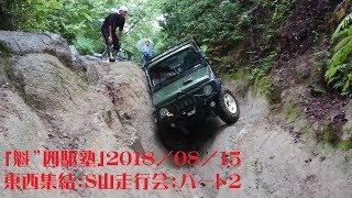 「魁”四駆塾」ジムニー東西集結：S山走行会part２:SUZUKI samurai 4×4 off-road