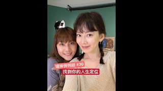 姐妹悄悄話 SistersTalkTalkShow EP30 找到你的人生定位