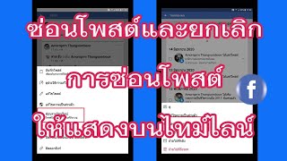 ซ่อนโพสต์และยกเลิกการซ่อนโพสต์ให้แสดงบนไทม์ไลน์ | วิธีใช้ Facebook ด้วยมือถือ | อธิบายวิธีทำใต้คลิป