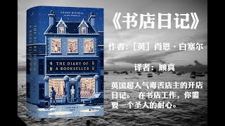 【有声书】《书店日记》作者: [英] 肖恩·白塞尔 （英国超人气毒舌店主的开店日记。在书店工作，你需要一个圣人的耐心。）