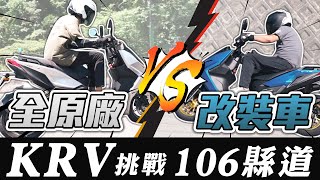 KYMCO KRV 『全原廠』大戰 『改裝後』｜挑戰106縣道 - 到底誰勝誰負？！ ｜ 【特別企劃】