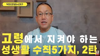 고령에서 반드시 지켜야 하는 성생활 수칙 5가지,2탄 -70세 이상의 남성들만 보세요. [비뇨기과 닥터코넬]