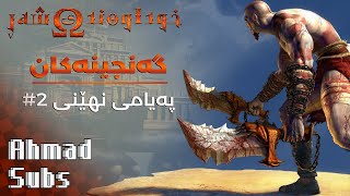 پەیامی نهێنی #2  – God Of War (2005) | ژێرنووس | [پەیامە نهێنیە شاراوەکان]