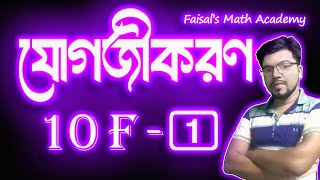 যোগজীকরণ ।10F। Part- 1| Integration | HSC 25 | Faisals Math Academy  [ HSC + Admission ]