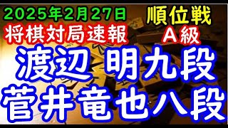 将棋対局速報▲渡辺 明九段（４勝４敗）－△菅井竜也八段（３勝５敗）第83期順位戦Ａ級９回戦[三間飛車]（主催：朝日新聞社・毎日新聞社・日本将棋連盟）