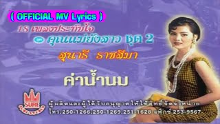 ค่าน้ำนม-สุนารี ราชสีมา[ OFFICIAL MV Lyrics ]