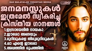 ജനമനസ്സുകളിൽ തരംഗം സൃഷ്ടിച്ച എക്കാലത്തെയും സൂപ്പർഹിറ്റ് ക്രിസ്തീയ ഗാനങ്ങൾ !!| #superhits